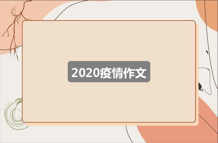 作文香港/澳门资料大全:2020疫情作文(实用5篇)